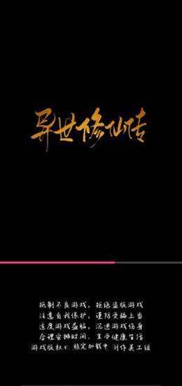 异世修仙传下载