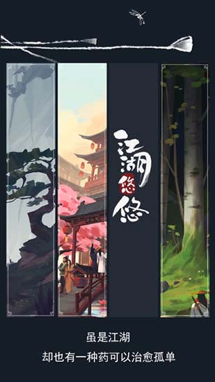 江湖悠悠预约