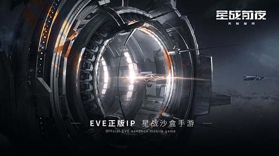 EVE星战前夜无烬星河安卓版