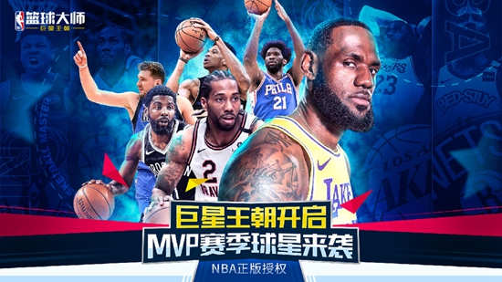 NBA篮球大师ios版