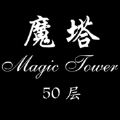 经典魔塔50层