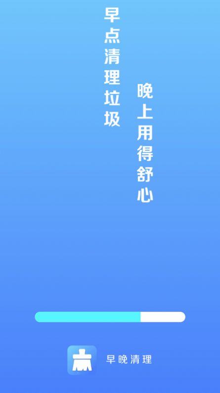 早晚清理手机版