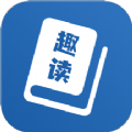 趣读全本小说阅读器正版