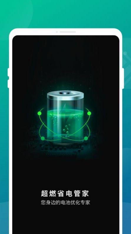 超燃省电管家完整版截图4