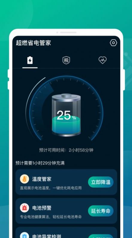 超燃省电管家完整版截图2