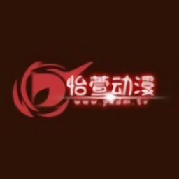 怡萱动漫app官方版