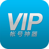 VIP账号神器官方版