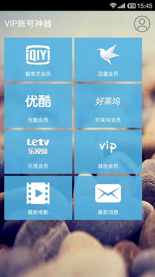 VIP账号神器官方版
