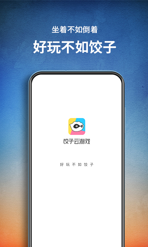 饺子云游戏完整版
