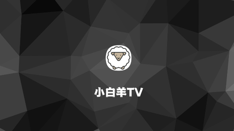 小白羊TV最新版