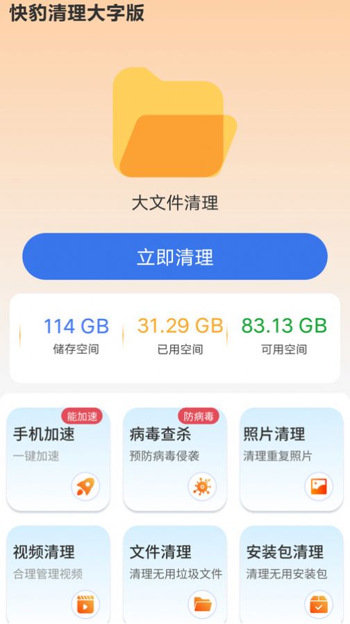快豹清理app新版