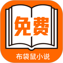 布袋鼠小说阅读器官方正版