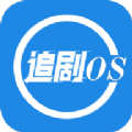 追剧os官方版