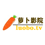 萝卜影院新版