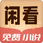 闲看免费小说app官方版