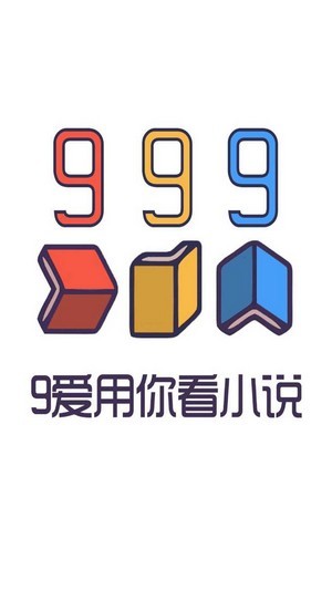 999小说app官方版