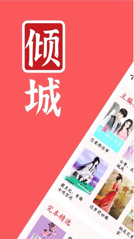 倾城小说免费阅读免费版截图2