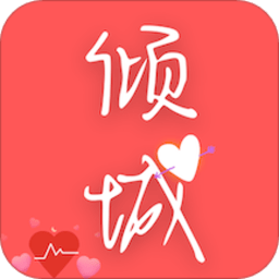 倾城小说免费阅读免费版
