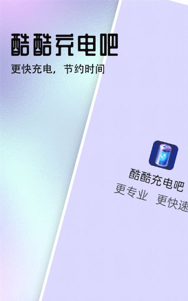 酷酷充电吧汉化版截图2