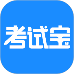 考试宝最新版本手机安装