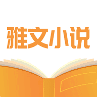 雅文小说软件免费无限制版