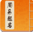 周易起名取名大师手机版