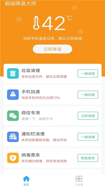 超强降温大师官方版
