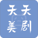 天天美剧最新影视免费版