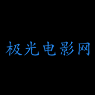 极光电影网去广告版