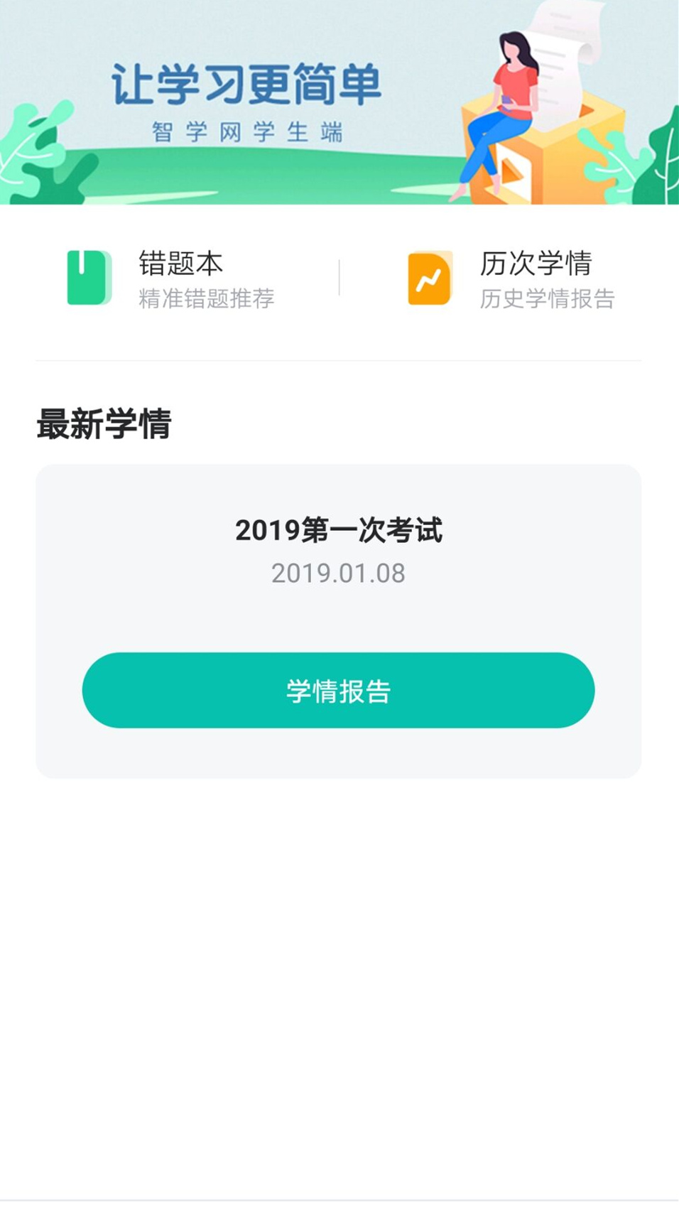 智学网学生端智学网app破解版截图2