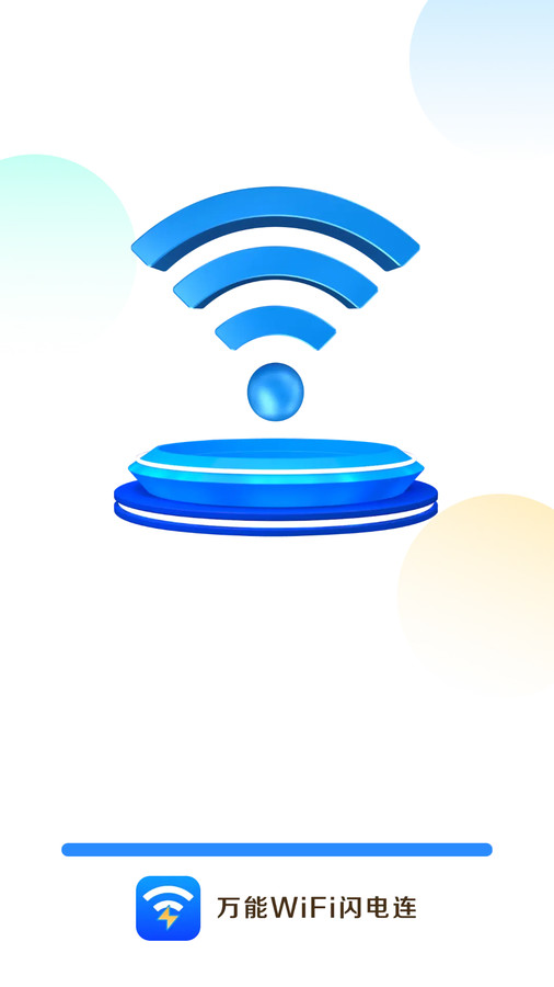 万能WiFi闪电连app官方版截图2