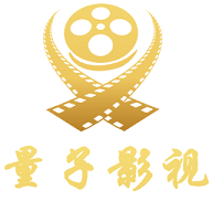 量子影视app官方版安卓
