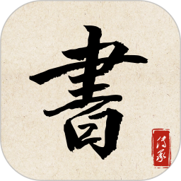 书法练字达人汉化版