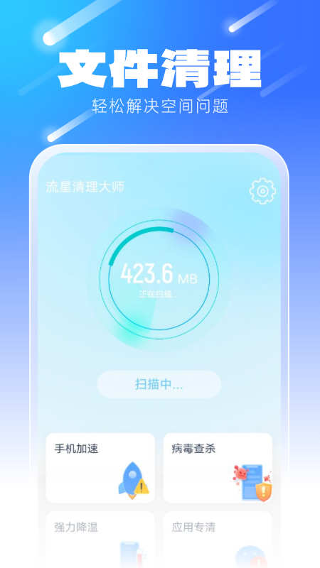 流星清理大师免费版截图2