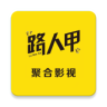 路人甲影视去广告版