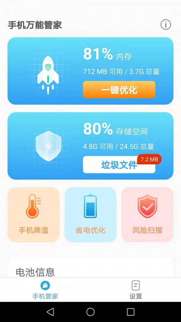 手机万能管家官方版