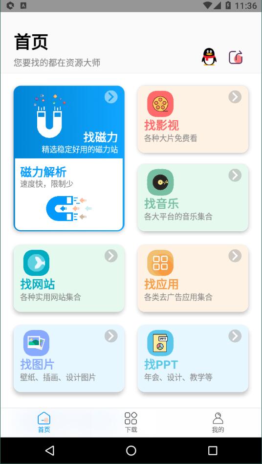 资源大师免费版