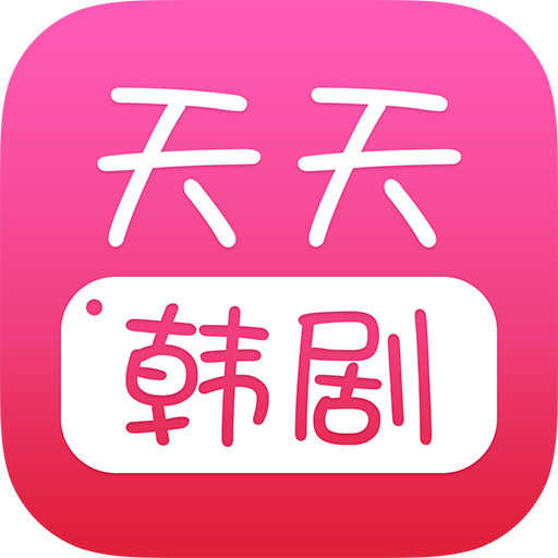 天天韩剧新版