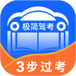 极简驾考app最新版