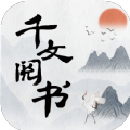 千文阅书app新版