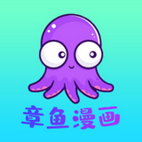 章鱼漫画去广告版