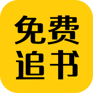 免费追书匣子安装新版