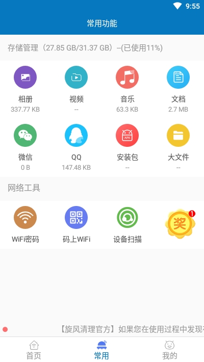 旋风清理王新版截图3