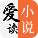 爱读小说app最新版