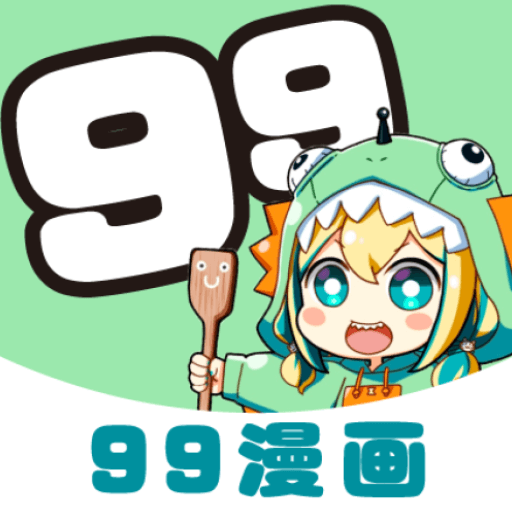 99漫画最新版免费版
