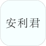 安利君官方版
