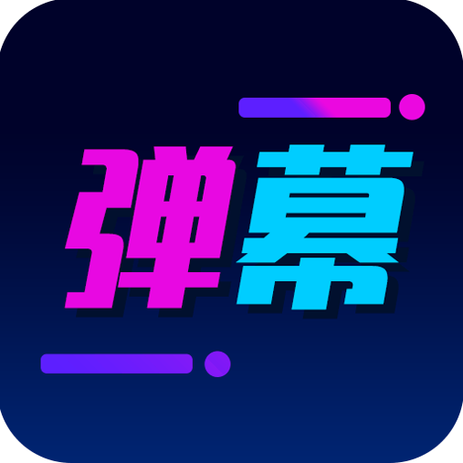酷手持弹幕免费版