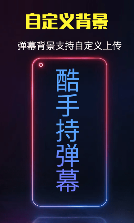 酷手持弹幕免费版
