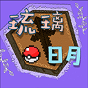 琉璃日月宝可梦完整版