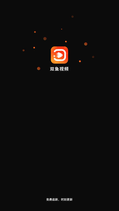 双鱼视频免费追剧app